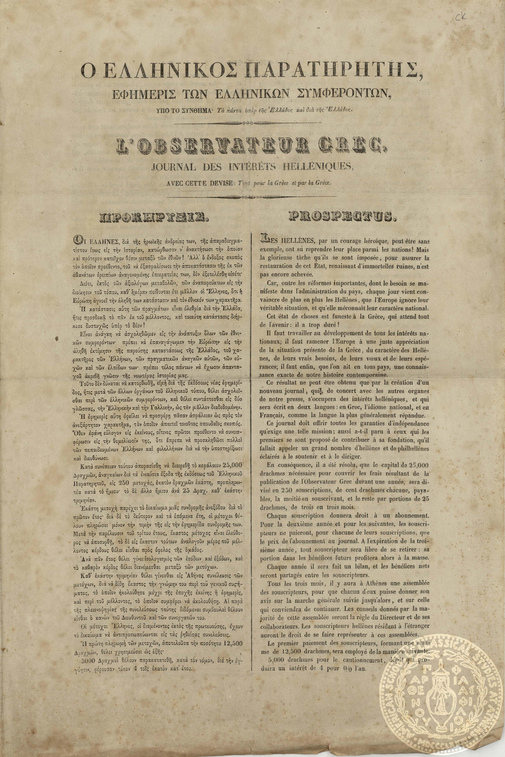 Ο ελληνικός παρατηρητής. Εφημερίς των ελληνικών συμφερόντων. = L'observateur grec. Journal des intérèts helléniques.